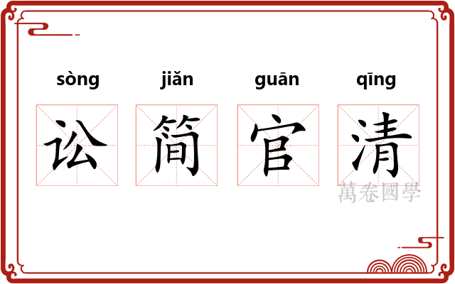 讼简官清