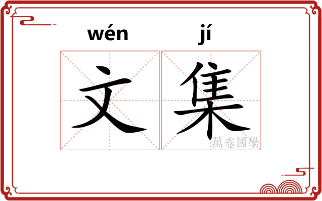 文集