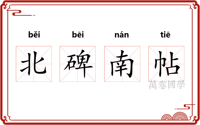 北碑南帖