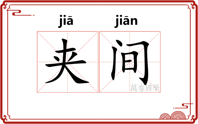 夹间