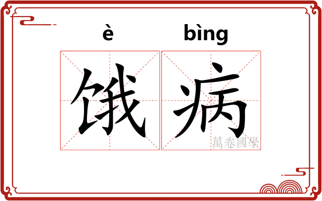 饿病