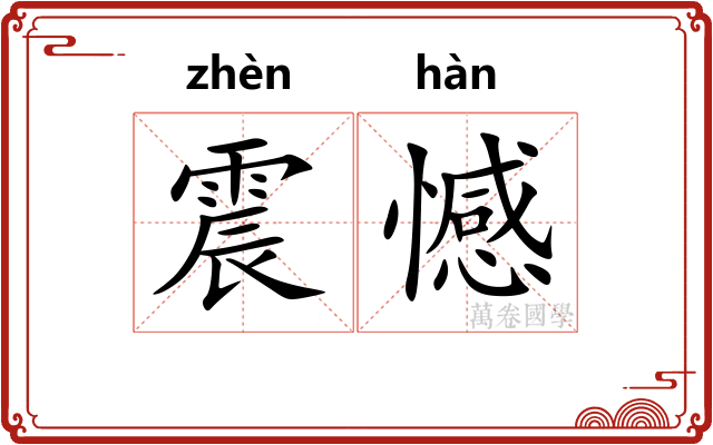 震憾