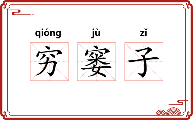 穷窭子