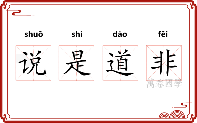 说是道非