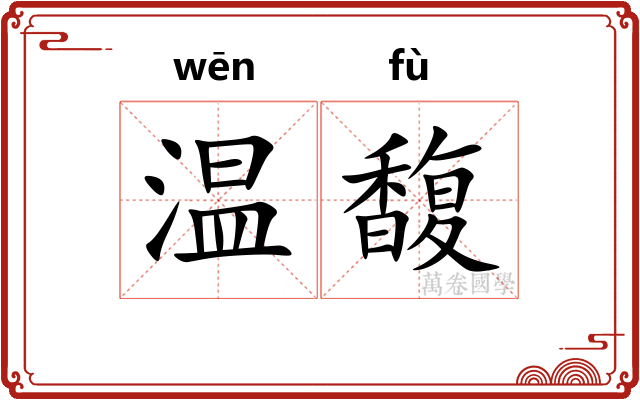 温馥