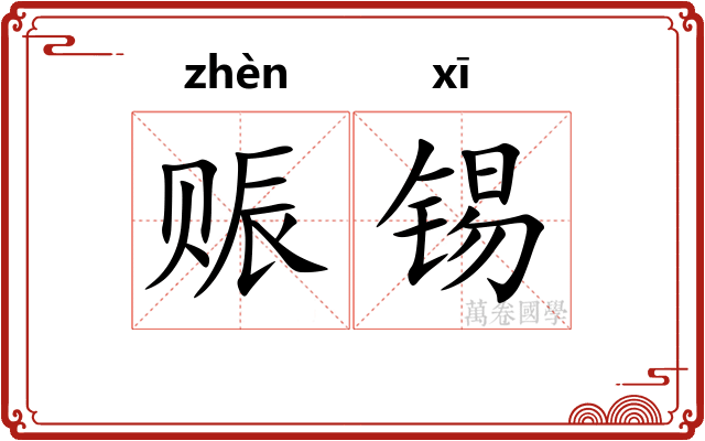 赈锡
