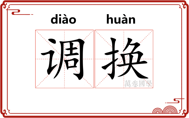调换