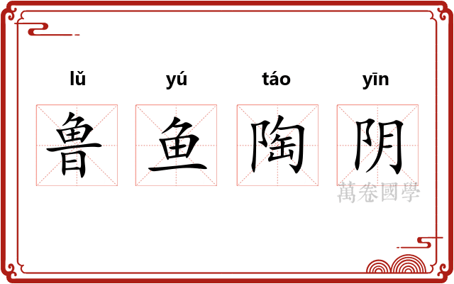 鲁鱼陶阴