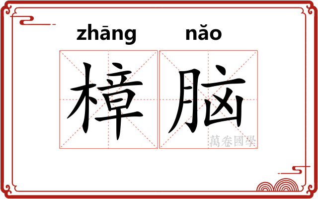 樟脑