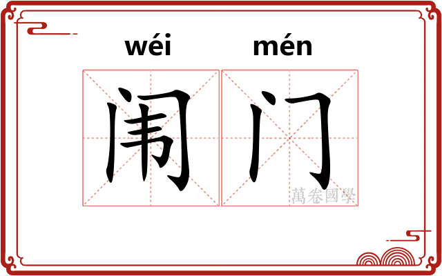 闱门