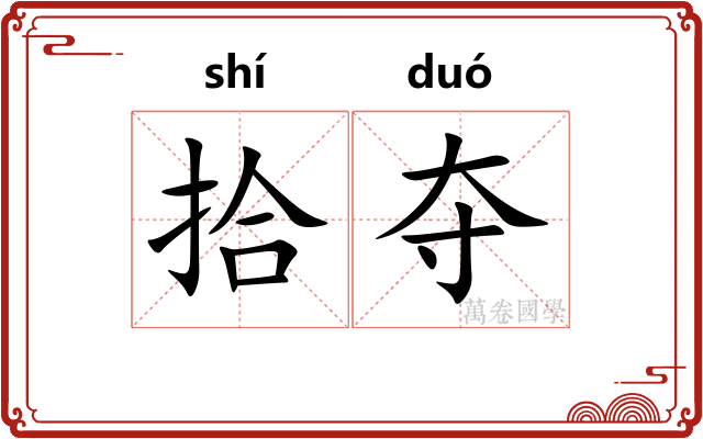 拾夺