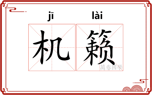 机籁