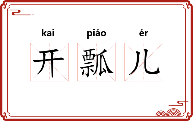开瓢儿