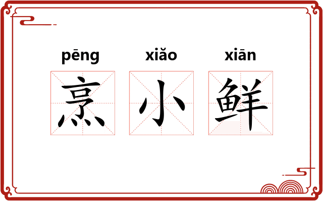 烹小鲜