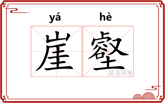 崖壑