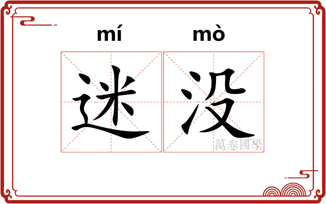 迷没