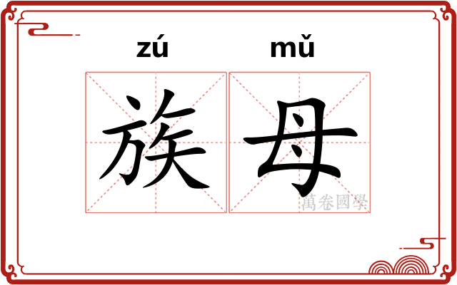 族母