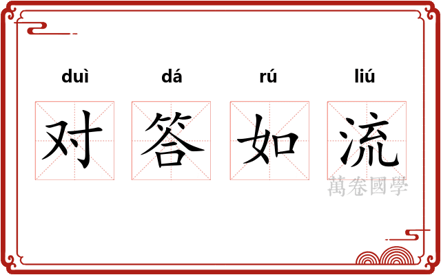 对答如流