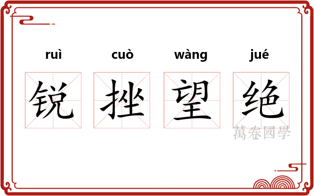 锐挫望绝