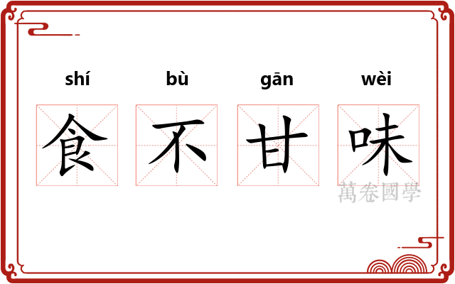 食不甘味