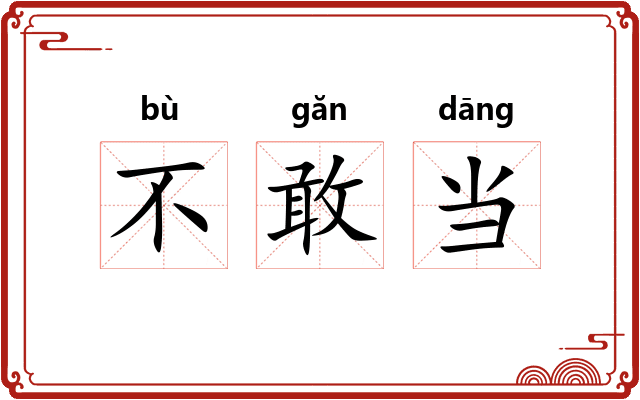 不敢当 不敢当