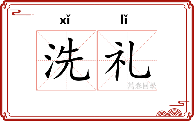 洗礼