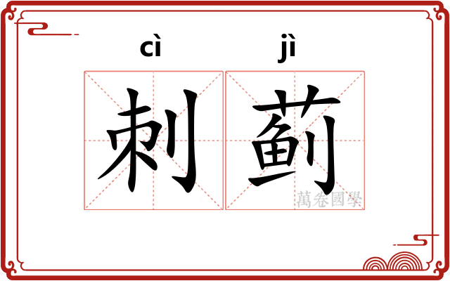 刺蓟