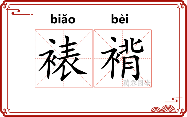裱褙 裱褙