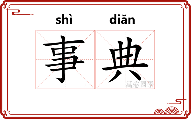 事典