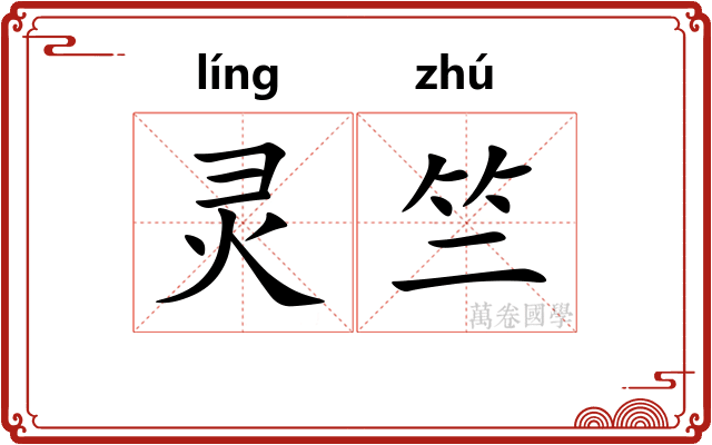 灵竺