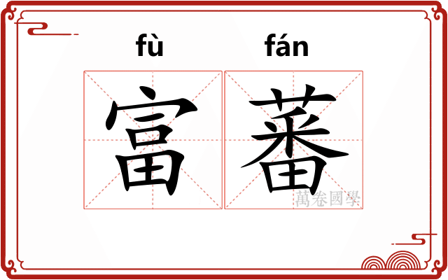 富蕃