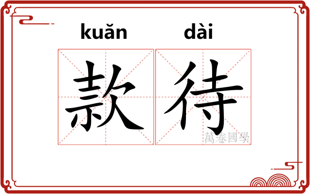 款待
