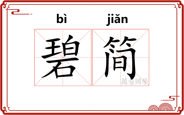 碧简