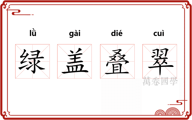绿盖叠翠