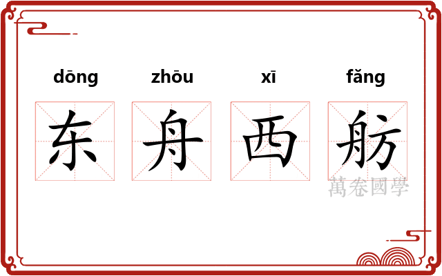 东舟西舫