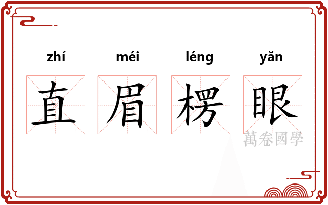 直眉楞眼