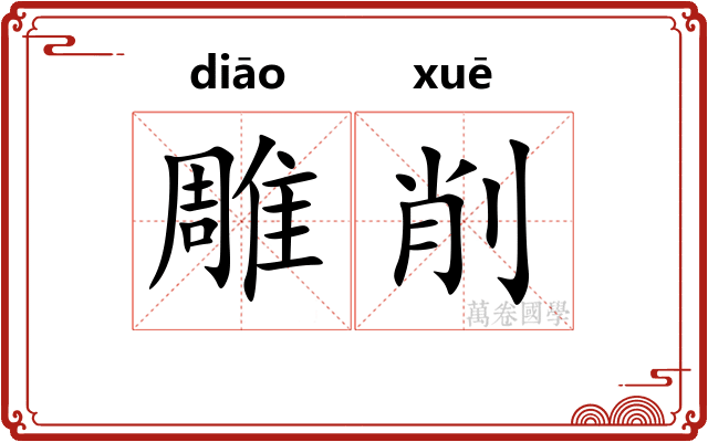 雕削