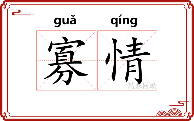 寡情