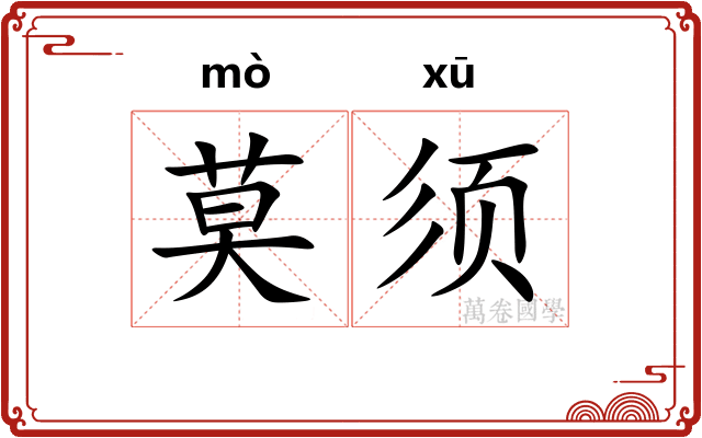 莫须