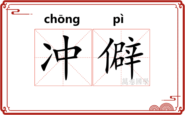 冲僻