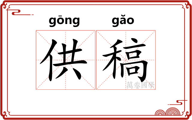 供稿
