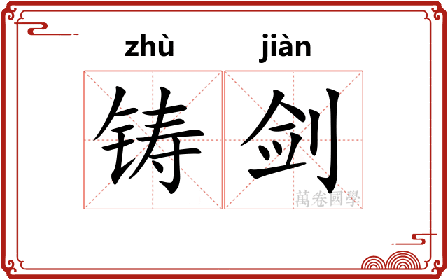 铸剑