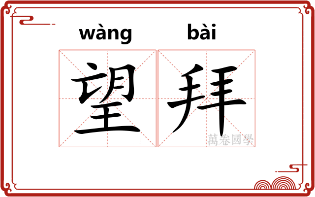 望拜