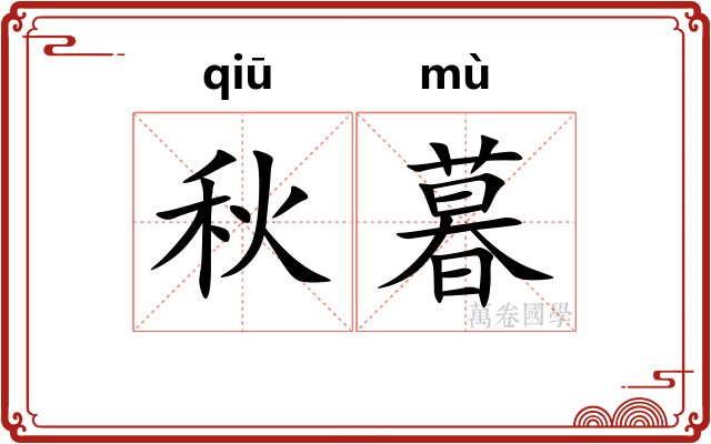 秋暮