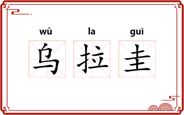 乌拉圭