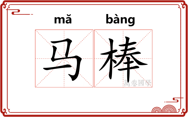 马棒