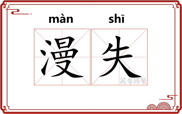 漫失