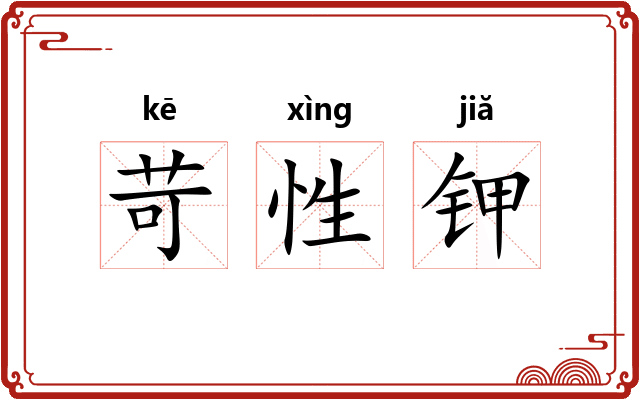 苛性钾