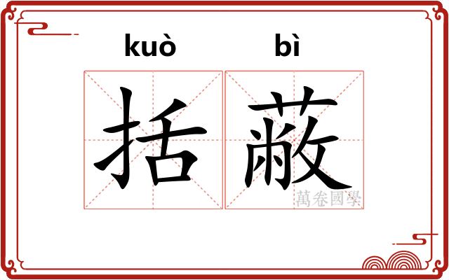 括蔽