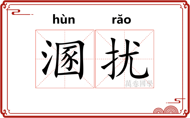 溷扰